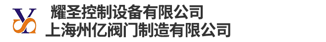 上海州亿阀门制造有限公司-V型球阀，高温高压硬密封蝶阀，0.5秒快关阀